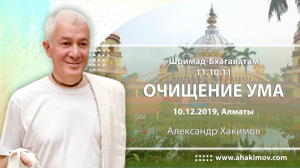 2019.12.10, Алматы, Шримад-Бхагаватам 11.10.11, Очищение ума