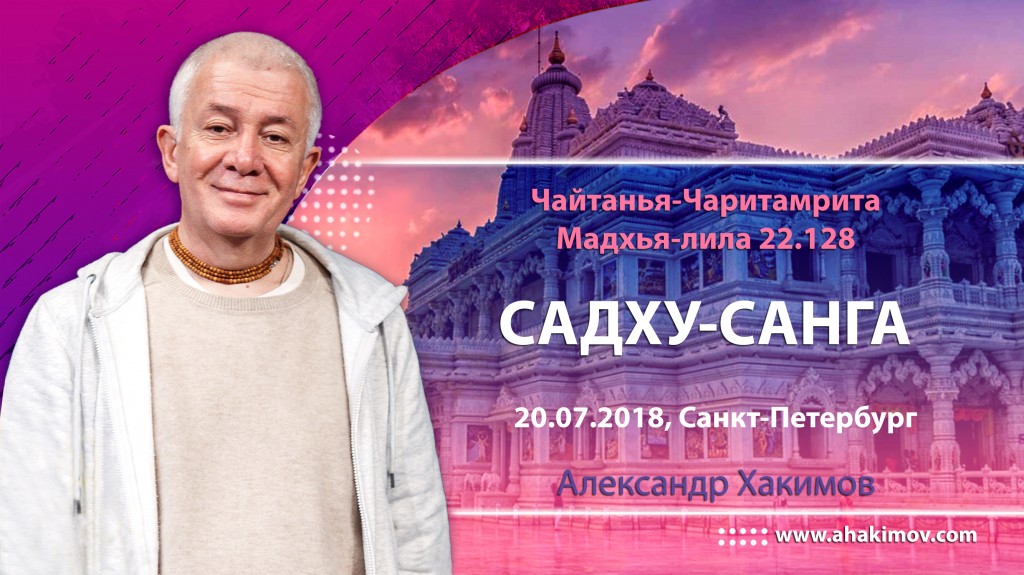 2018.07.20, Петербург, Фестиваль «Бхакти-раса», Шри Чайтанья-Чаритамрита, Мадхья-лила 22.128, Садху-санга