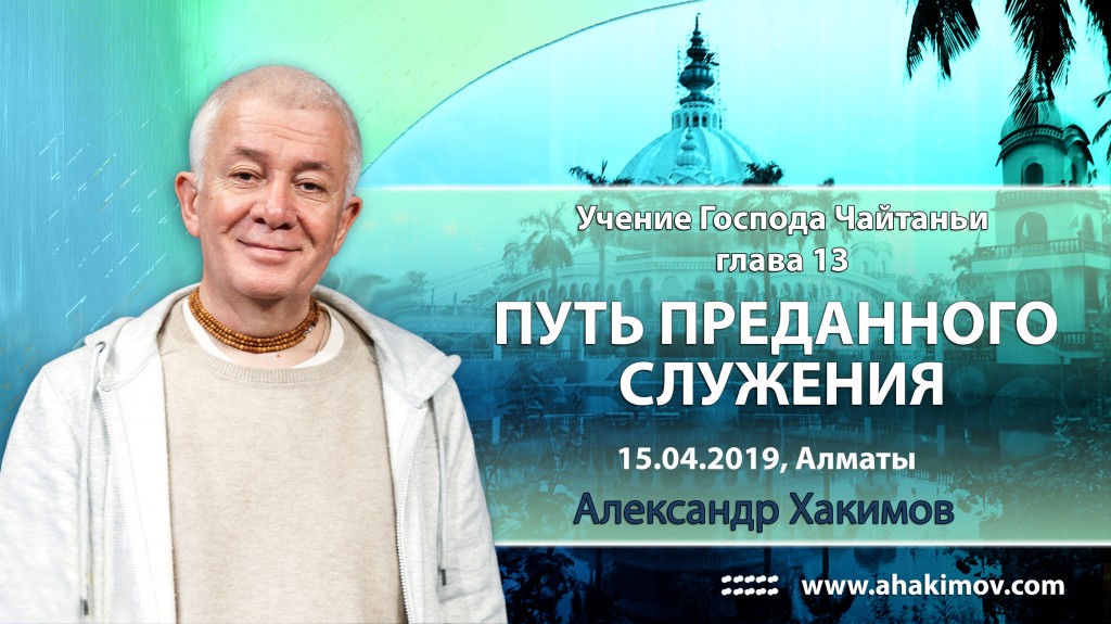 2019.04.15, Алматы, Учение Шри Чайтаньи, Глава 13, Путь преданного служения