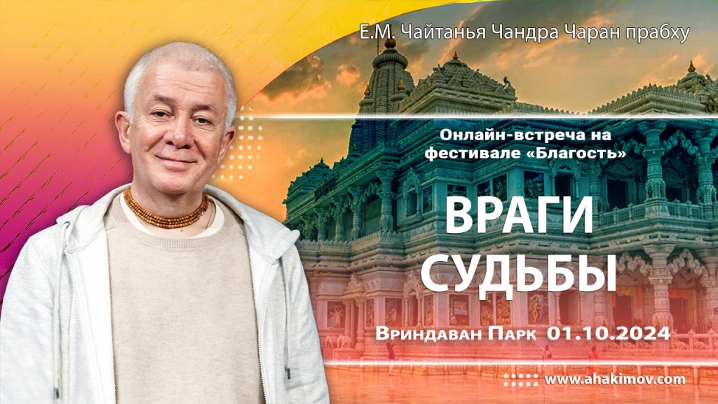 2024.10.01, Вриндаван Парк. Онлайн встреча на фестивале «Благость», Враги судьбы