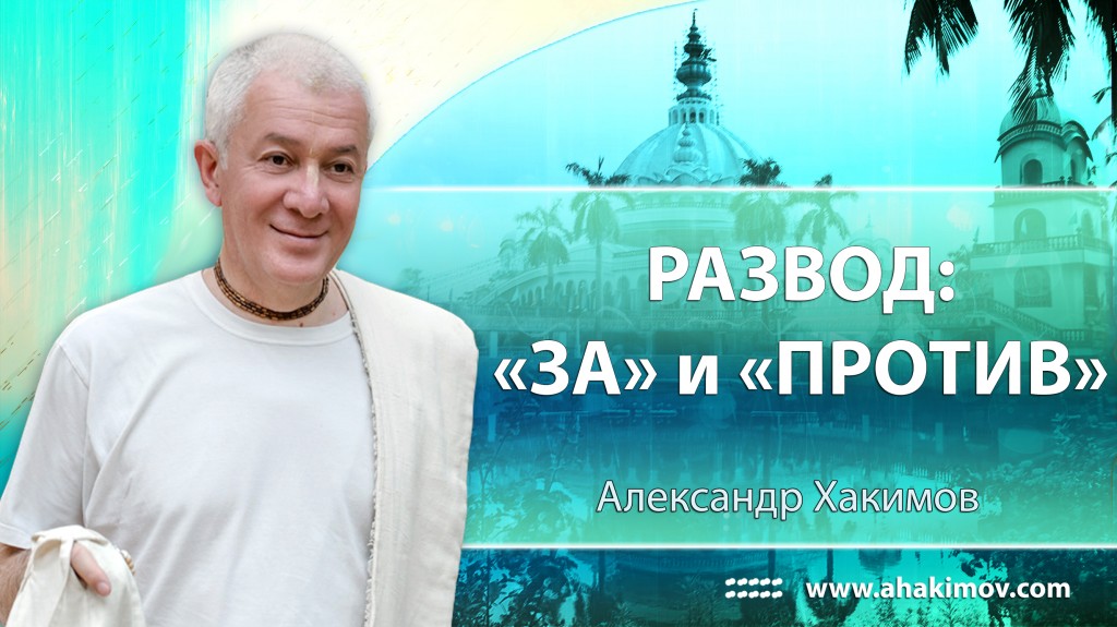 Развод: «за» и «против» или куда уходит любовь - Алмата, 2012