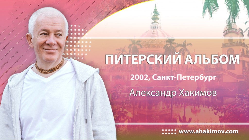 Питерский альбом