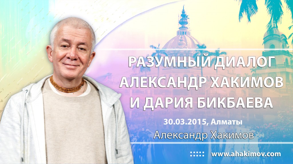 2015 Алматы, «Разумный диалог. Александр Хакимов и Дария Бикбаева»