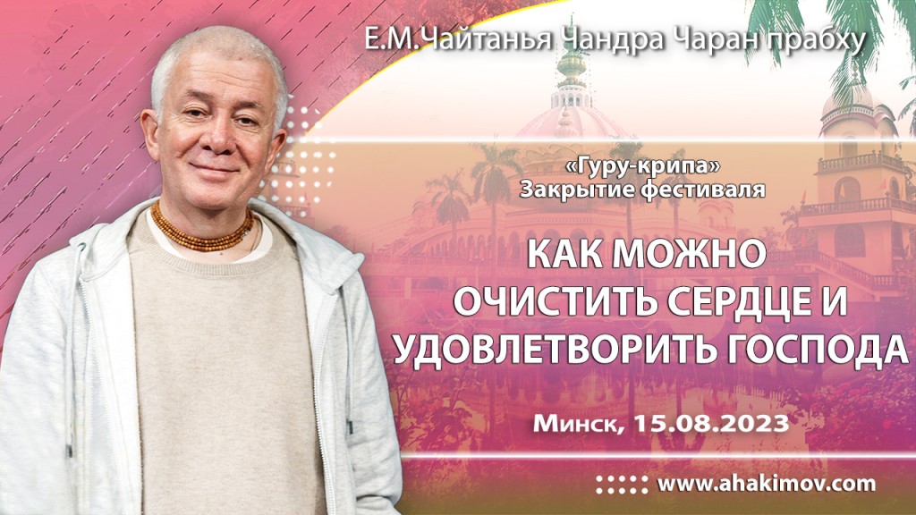 2023.08.15, Минск, Закрытие фестиваля "Гуру-крипа", Как можно очистить сердце и удовлетворить Господа?