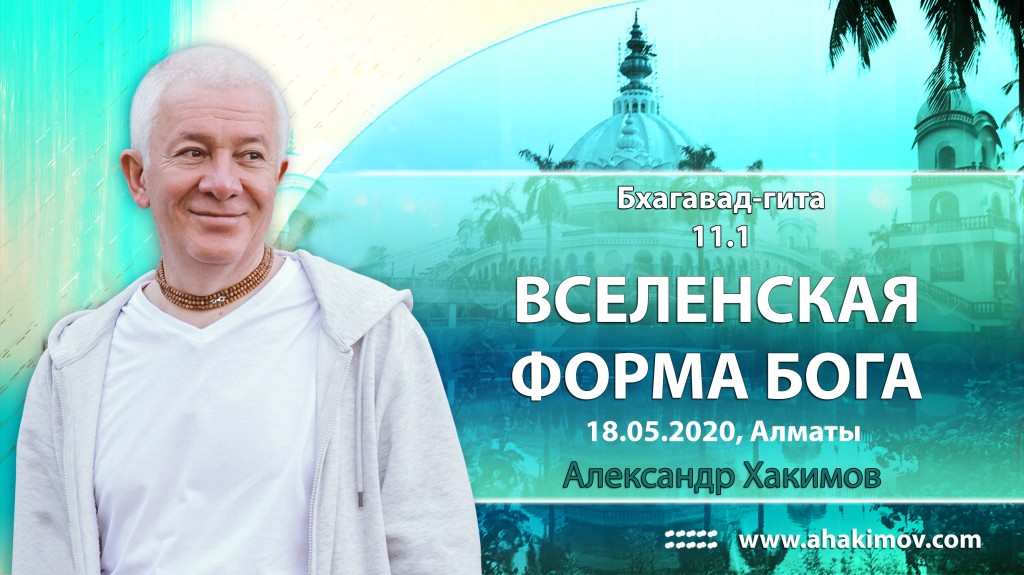 2020.05.18, Алматы, Вебинар по Бхагавад-гите, Часть 25, Бхагавад-гита 11.1, Вселенская форма Бога