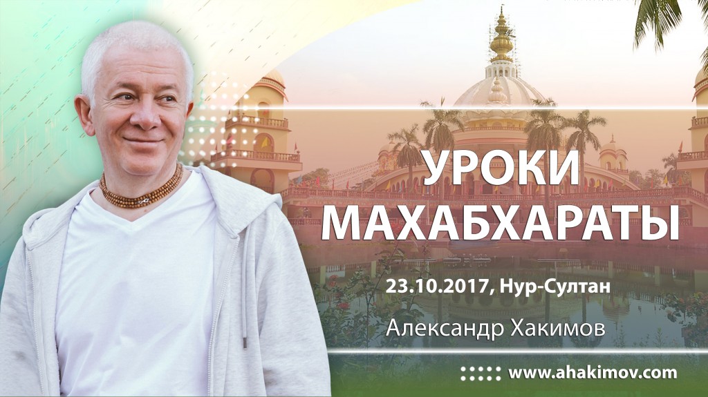 2017.10.23, Астана, Уроки Махабхараты – Лекции И Книги Александра.