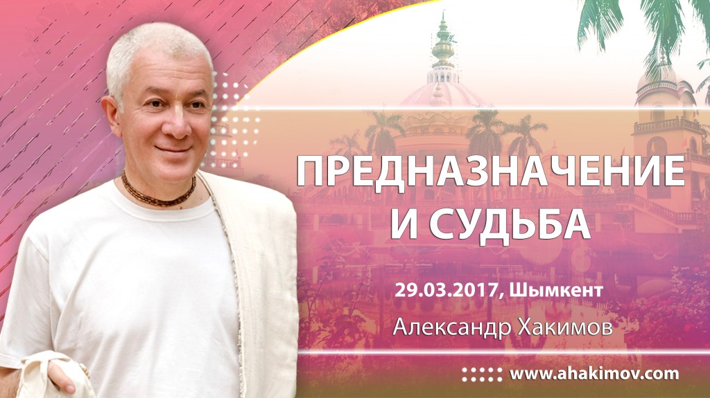 2017.03.30, Чимкент, Предназначение и судьба