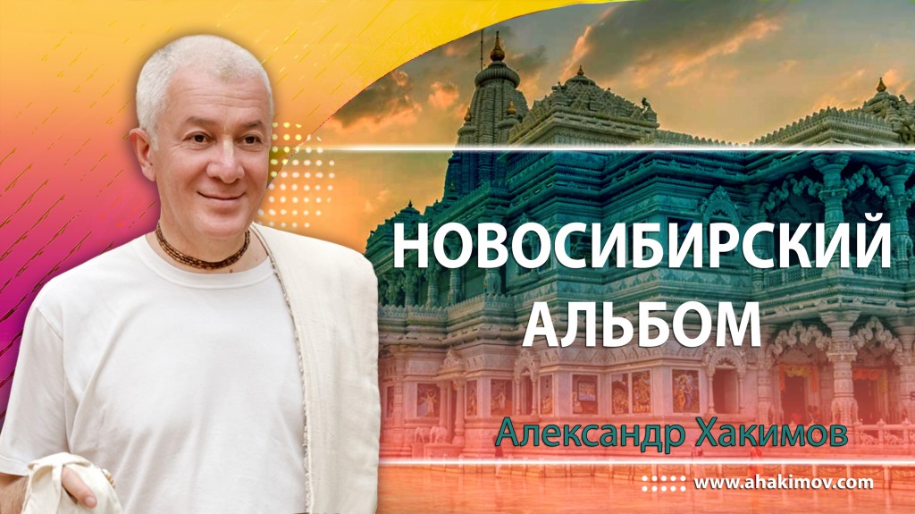 Новосибирский альбом