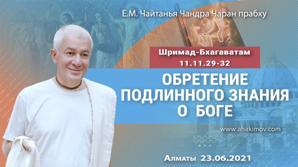 2021.06.23, Алматы, Шримад-Бхагаватам 11.11.29-32, Обретение подлинного знания о Боге