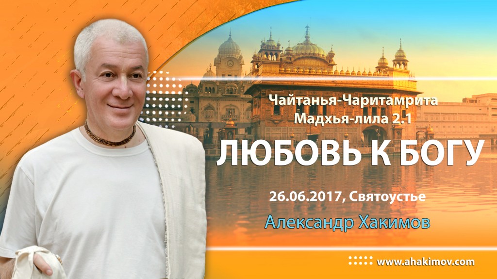 2017.06.26, Святоустье, Ретрит 1-й день, Чайтанья Чаритамрита, Мадхья 2.1, Любовь к Богу