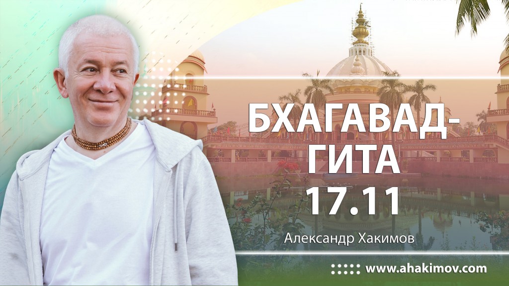 Бхагавад-гита 17.11