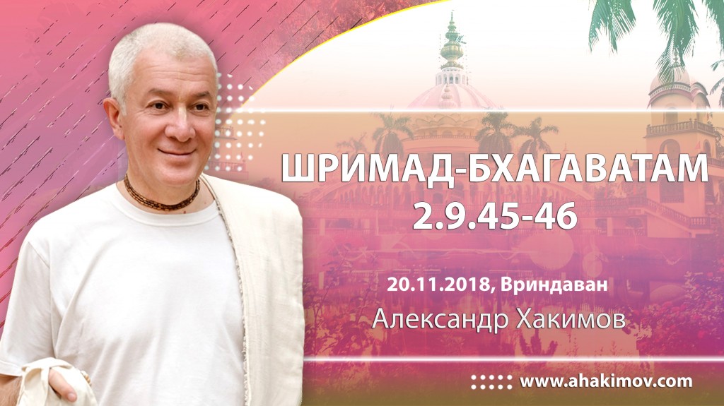 2018.11.20, Вриндаван, Шримад Бхагаватам 2.9.45-46