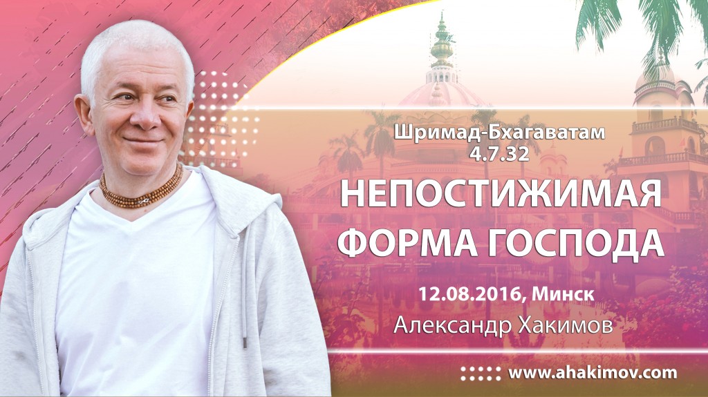 2016.08.12, Минск, ШБ 4.7.32, Непостижимая форма Господа