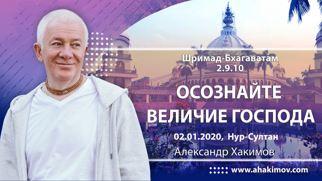 2020.01.02, Нур-Султан, Шримад-Бхагаватам 2.9.10, Осознайте величие Господа