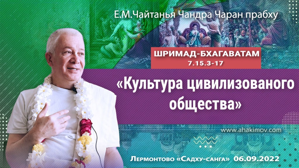 2022.09.06, Лермонтово, Садху-санга, День 4, Шримад-Бхагаватам 7.15.3-17, Культура цивилизованного общества