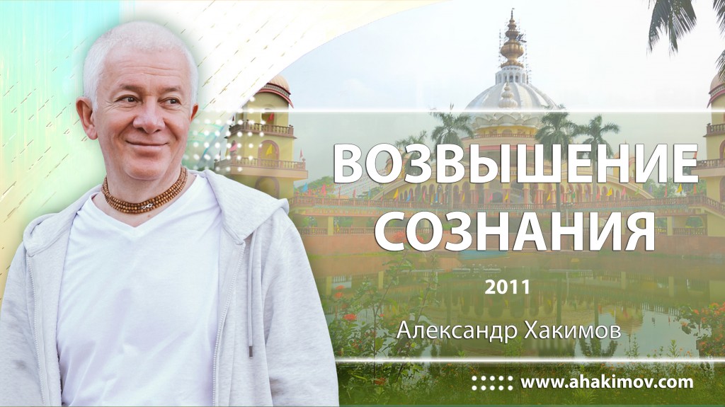 Возвышение сознания (2011)