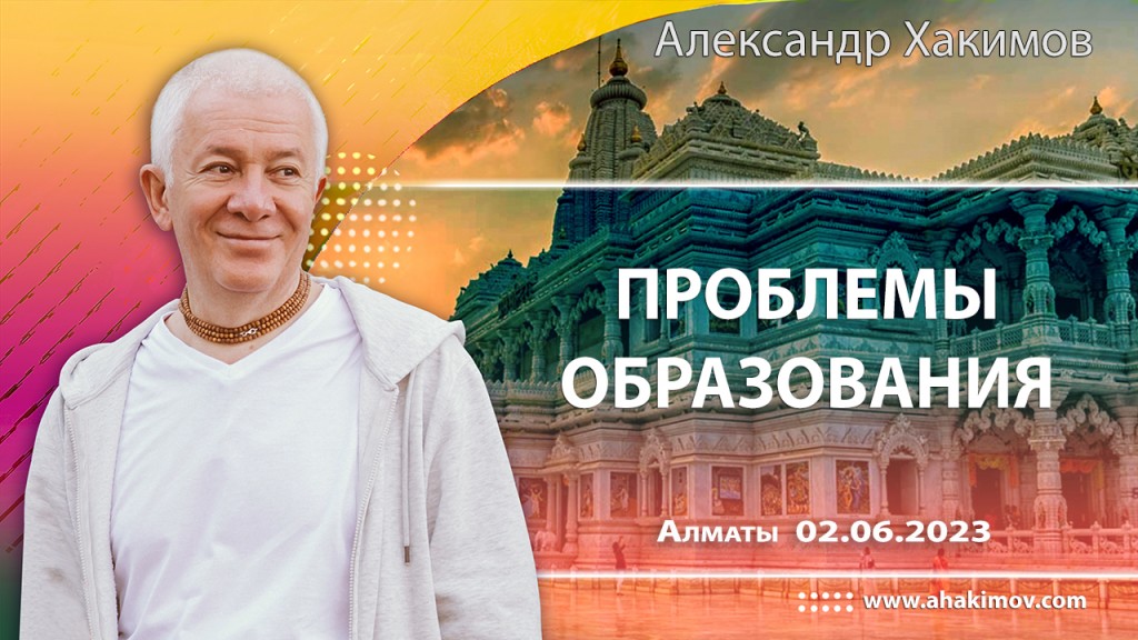 2023.06.02, Алматы, Проблемы образования