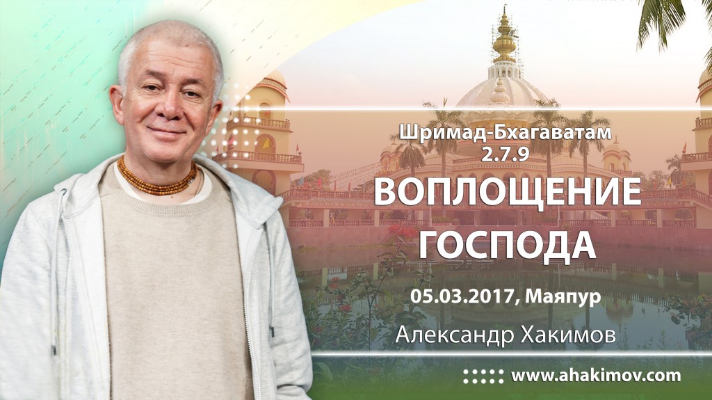 2017.03.05, Майяпур, Шримад-Бхагаватам 2.7.9, Воплощение Господа