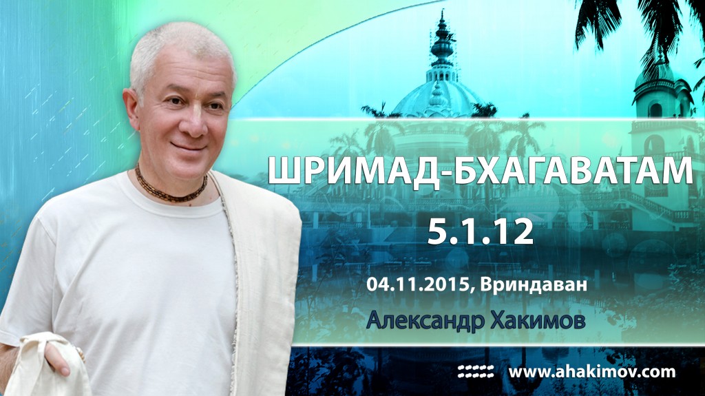 Шримад-Бхагаватам 5.1.12