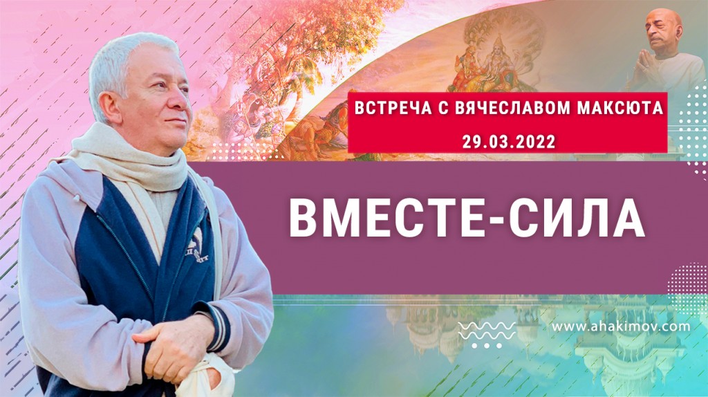 2022.03.29, Саратов, Встреча с Вячеславом Максютой, Вместе - сила!