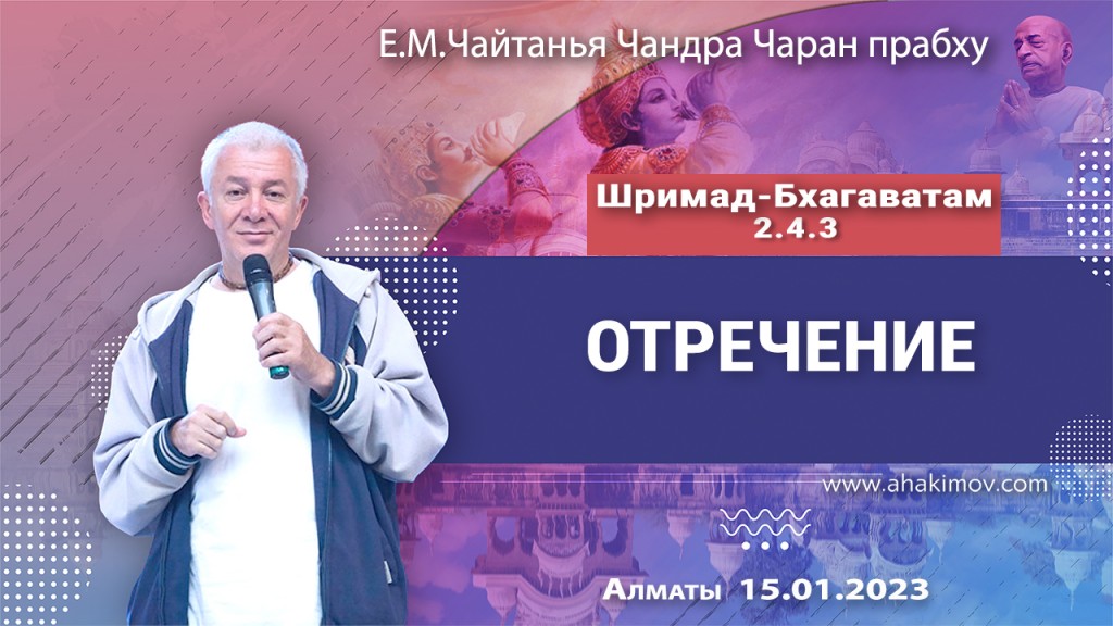 2023.01.15, Алматы, Шримад-Бхагаватам 2.4.3, Отречение