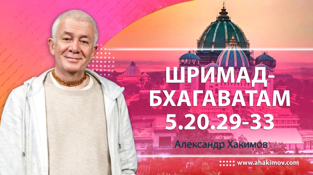 Шримад-Бхагаватам 5.20.29-33