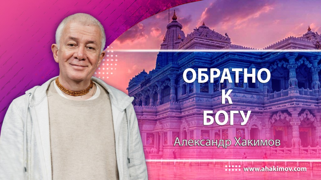 Обратно к Богу