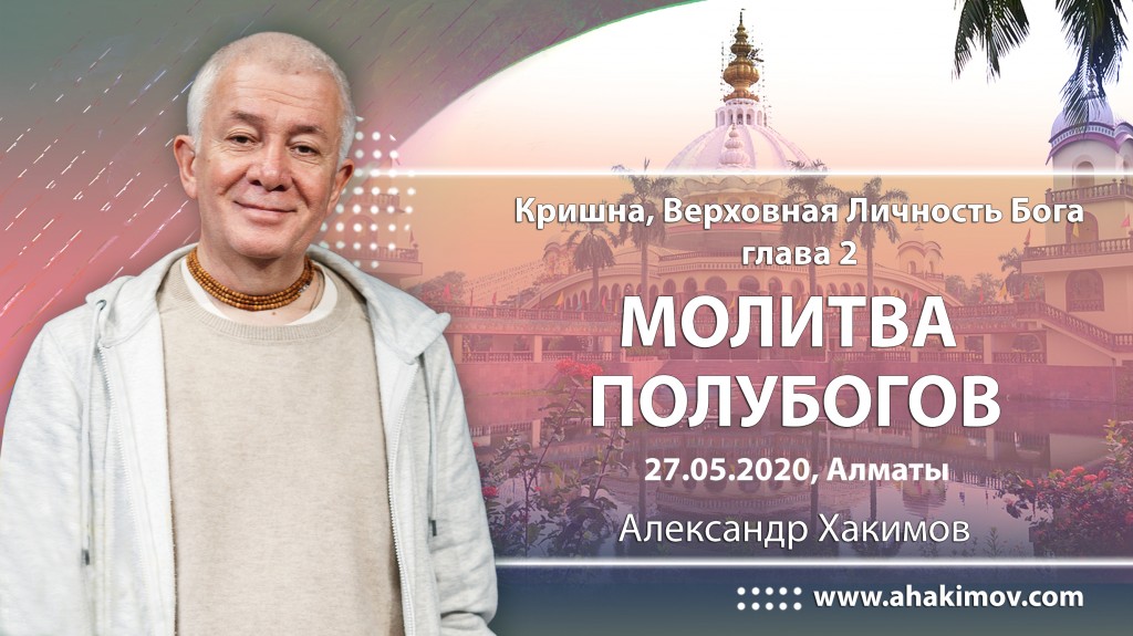 2020.05.27, Алматы, Кришна - Верховная Личность Бога, Глава 2, Молитвы полубогов (продолжение)