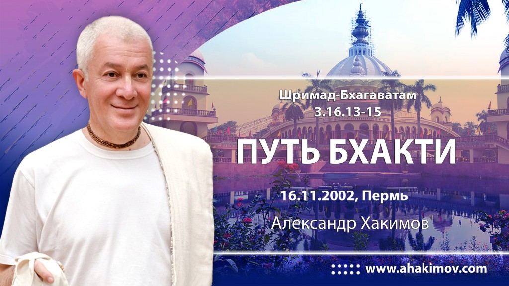 Шримад-Бхагаватам 3.16.13-15. Путь бхакти