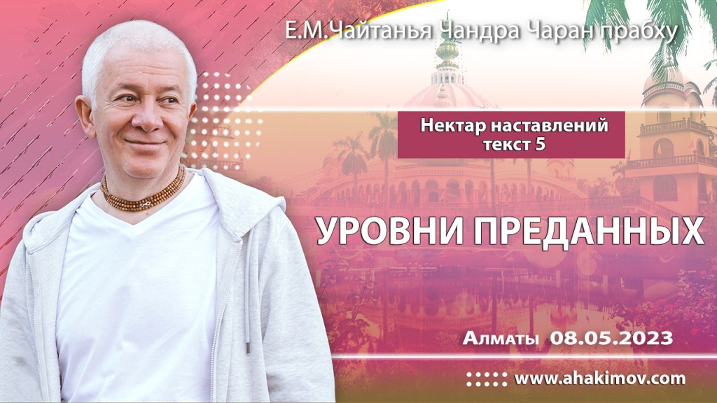 2023.05.08, Алматы, Нектар наставлений, Текст 5, Уровни преданных