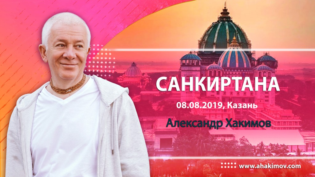 2019.08.08, Казань, Фестиваль санкиртаны выходного дня, Санкиртана