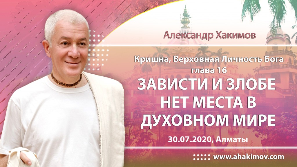 2020.07.30, Алматы, Кришна. Верховная Личность Бога, Глава 16, Зависти и злобе нет места в духовном мире