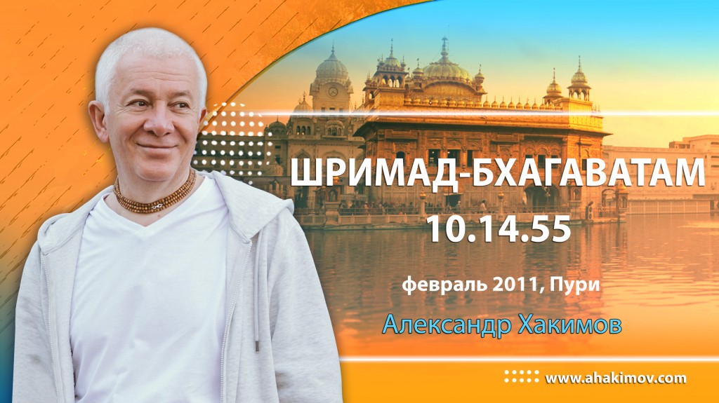 Шримад-Бхагаватам 10.14.55