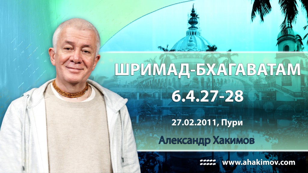 Шримад-Бхагаватам 6.4.27-28