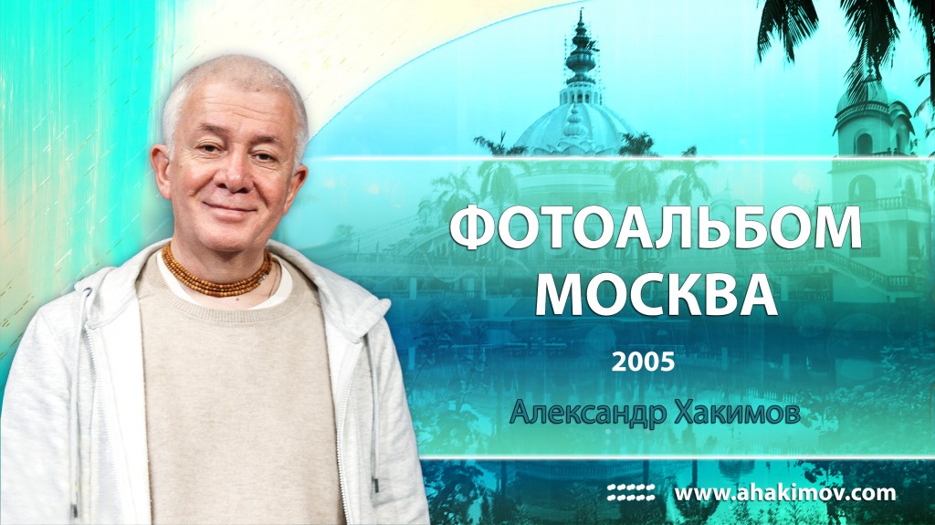 2005 Москва