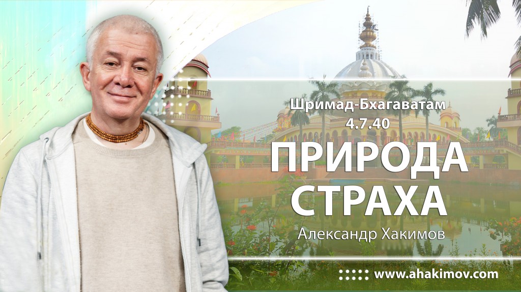 Шримад-Бхагаватам 4.7.40 Природа страха