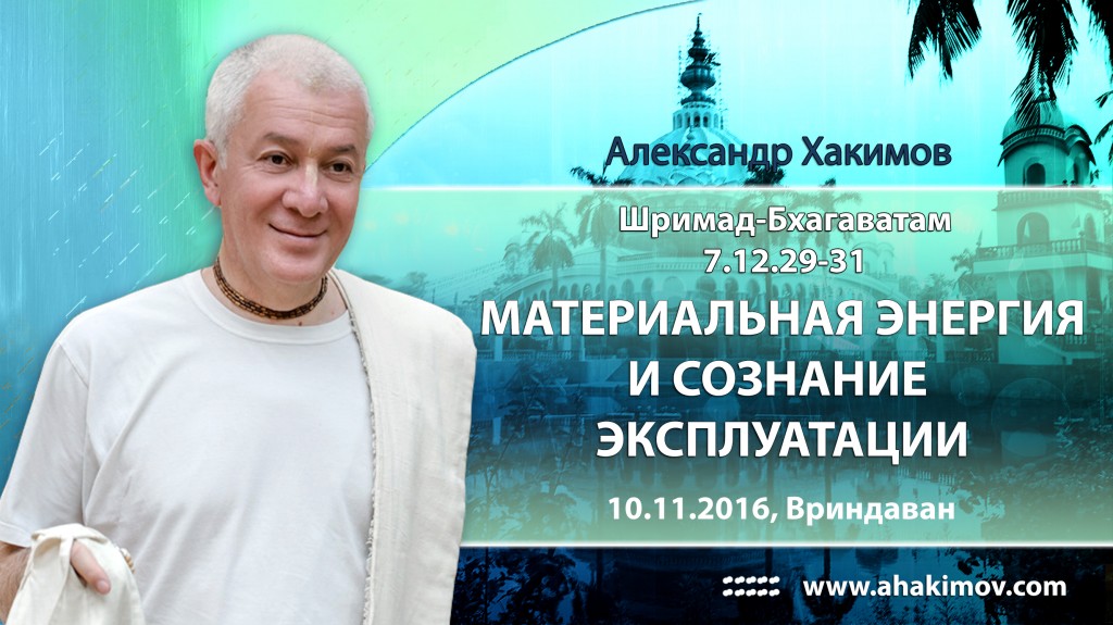 2016.11.10, Вриндаван, Шримад-Бхагаватам 7.12.29-31, Материальная энергия и сознание эксплуатации