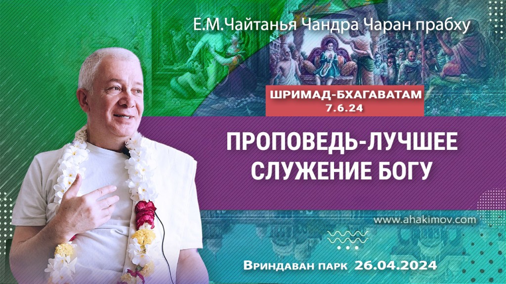 2024.04.26, Вриндаван-Парк, Шримад-Бхагаватам 7.6.24, Проповедь — лучшее служение Богу