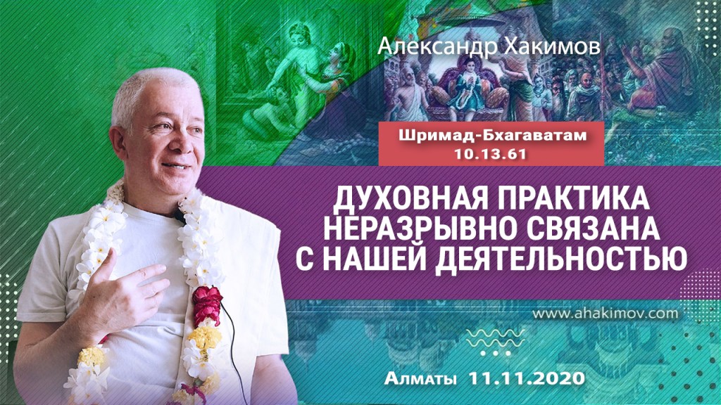 2020.11.11, Алматы, Шримад-Бхагаватам 10.13.61, Духовная практика неразрывно связана с нашей деятельностью