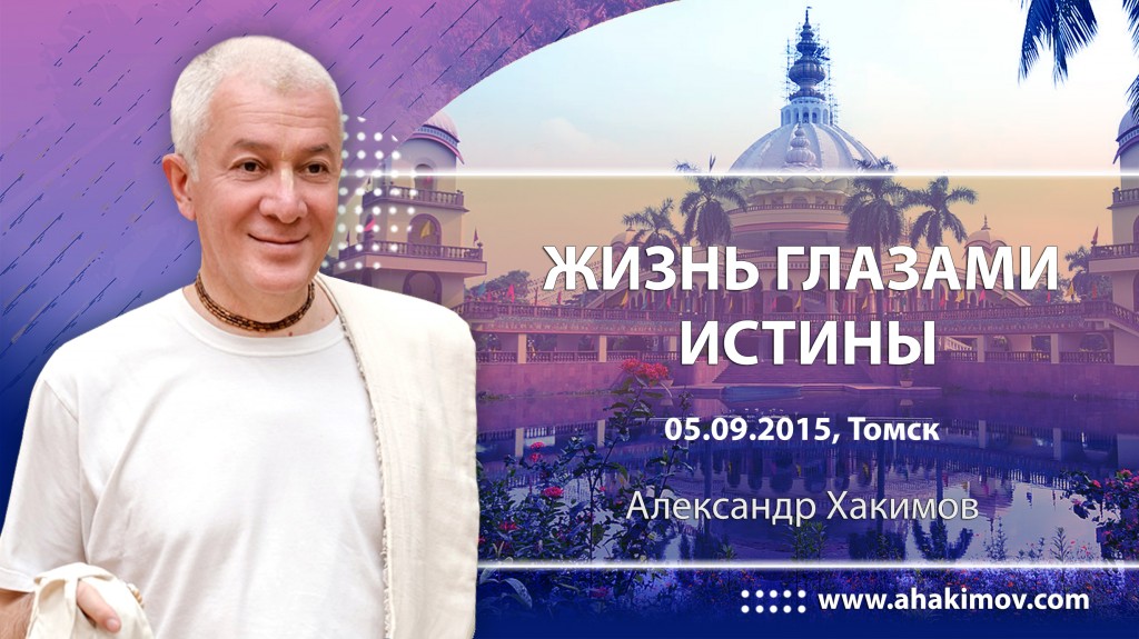 Жизнь глазами Истины - Томск, 2015