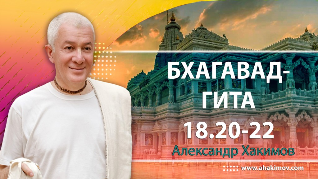 Бхагавад-гита 18.20-18.22