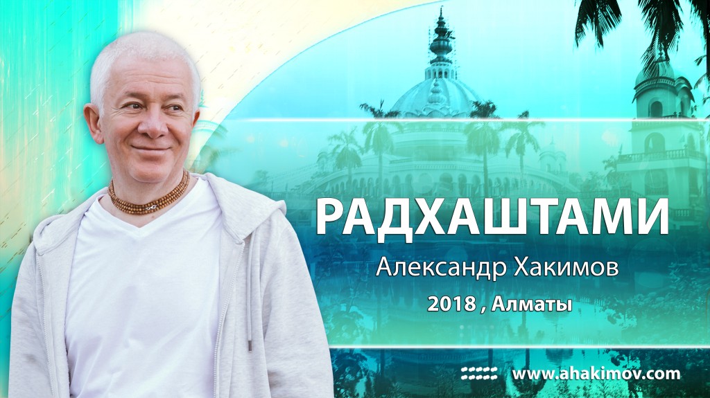 2018 Алматы, Радхаштами