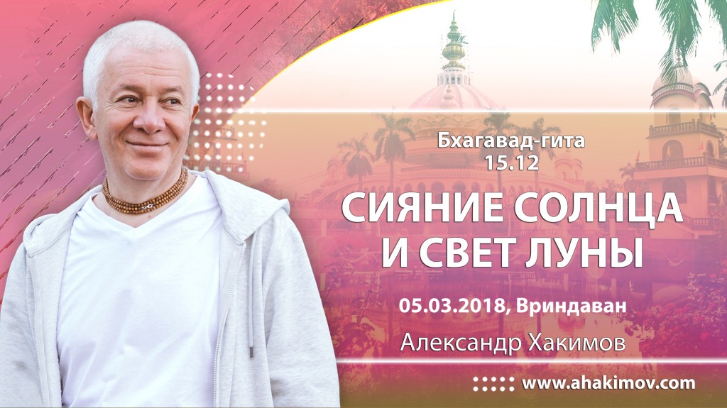 2018.03.05, Вриндаван, Бхагавад-Гита 15.12, Сияние Солнца и свет Луны