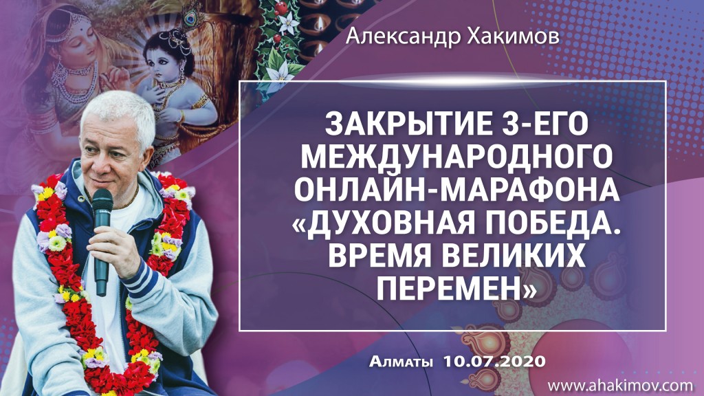 2020.07.10, Алматы, Закрытие 3-го международного онлайн-марафона «Духовная победа. Время великих перемен»