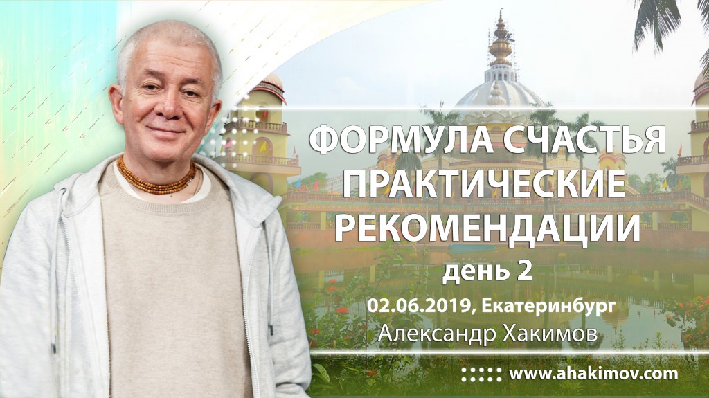 2019.06.02, Екатеринбург, Семинар «Формула счастья», день 2, Практические рекомендации