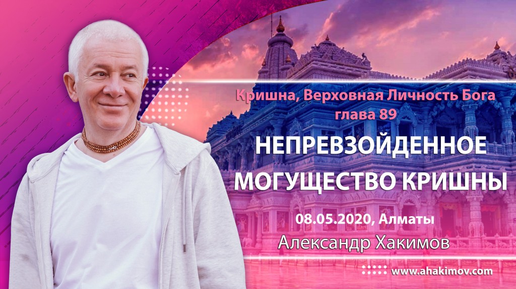 2020.05.08, Алматы, Кришна. Верховная Личность Бога, глава 89, Непревзойдённое могущество Кришны