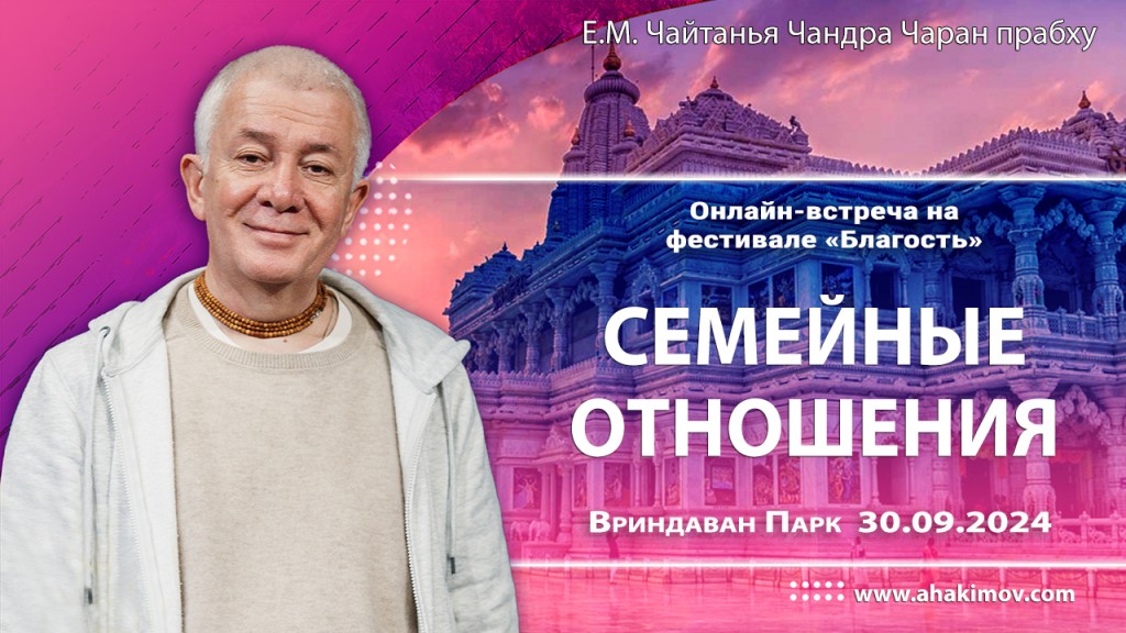 2024.09.30, Вриндаван Парк. Онлайн-встреча на фестивале «Благость», Семейные отношения