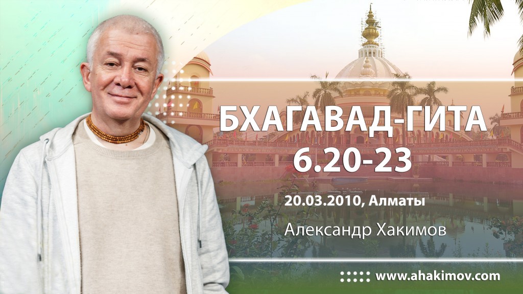 Бхагавад-гита 6.20-6.23 