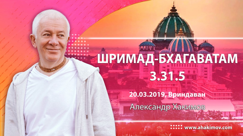 2019.03.20, Вриндаван, Шримад-Бхагаватам 3.31.5