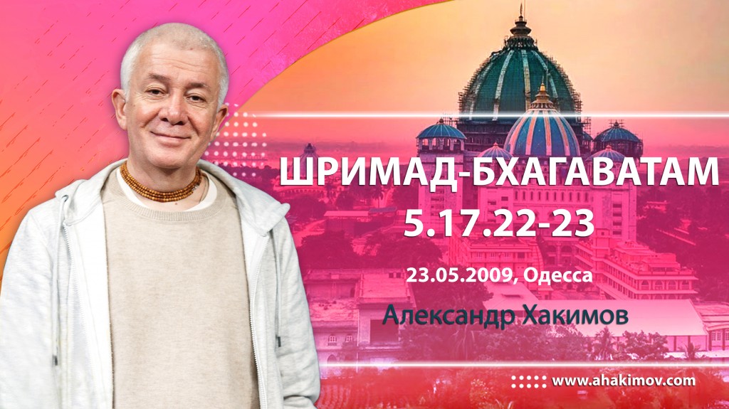 Шримад-Бхагаватам 5.17.22-23